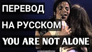 YOU ARE NOT ALONE - MICHAEL JACKSON (ПЕРЕВОД НА РУССКОМ)