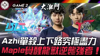 BLG vs PSG 覺醒！Azhi單殺上下路究極盡力！Maple覺醒龍獸逆襲強者！Game 2 | 2024 MSI季中邀請賽