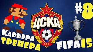 Fifa 15 Карьера за ЦСКА - #8 - Кубок России,Торпедо