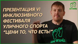 👣 Презентация VI инклюзивного фестиваля уличного спорта "Цени то, что есть!"