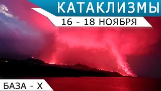 Новая активность на Ла-Пальме, наводнение в Италии - Катаклизмы 16-18 ноября