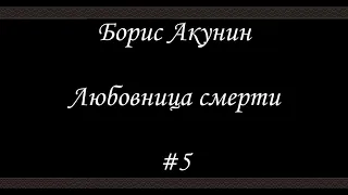Любовница смерти  (#5)- Борис Акунин - Книга 9