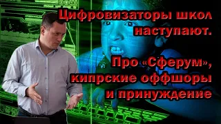 Цифровизаторы школ наступают. Про "Сферум", кипрские оффшоры и принуждение