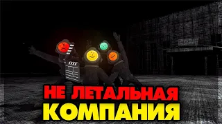 Content Warning - НЕ ЛЕТАЛЬНАЯ КОМПАНИЯ #2