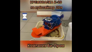 Кремовалка на куботейнер на 20 л. (Би-Пром)