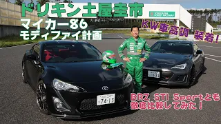 ドリキン土屋圭市のマイカー86モディファイ計画！　本格車高調投入で走りに磨きをかける！　DK Keiichi Tsuchiya TOYOTA GT86 TEST DRIVE