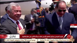 تغطية خاصة | لحظة وصول العاهل الأردني الملك عبد الله الثاني إلى مطار القاهرة