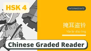 掩耳盗铃 | Intermediate Chinese Reading (HSK 4) | Learn Chinese through Story