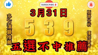 今彩539不出牌，3月31日，539不出牌，五選不中出牌預測參考，539直播tips