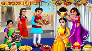 लहान जाऊबाईची हळद | Marathi Stories | Marathi Story | Moral Moral Stories | Marathi Cartoon