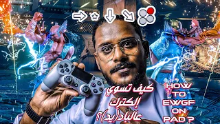 EWGF⚡ On PAD🎮 Tutorial | 🎮كيف تسوي إلكترك⚡ عالباد(يد)