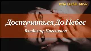 Владимир Пресняков - Достучаться До Небес (текст песни)