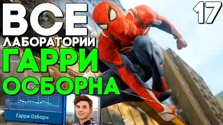 ВСЕ НАУЧНЫЕ СТАНЦИИ ГАРРИ ОЗБОРНА ► Spider Man Прохождение Часть 17 (2018)