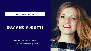 Баланс в житті - Гармонія - Як ставити цілі - Фінансовий успіх з Олександрою Грудзевич