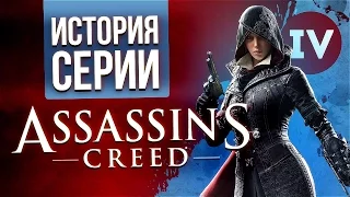 История серии Assassin's Creed. Часть четвёртая. Вспомним всё.