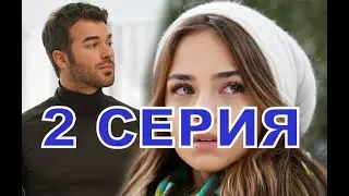 БОГАТСТВО описание  2 серии Анонс 2 русские субтитры, турецкий сериал..