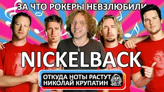 Nickelback - How You Remind Me / За что их невзлюбили рокеры в США?