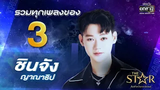 รวมทุกเพลงจาก ชินจัง ญาณาธิป หมายเลข 3 | The Star ค้นฟ้าคว้าดาว 2022 | one31