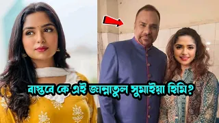 বাস্তবে কে এই জান্নাতুল সুমাইয়া হিমি জানেন? তার আসল পরিচয় কি? Jannatul Sumaiya Himi Lifestyle 2023