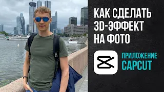 3д-эффект на фото. Приложение Capcut.