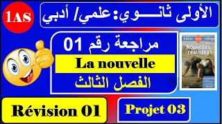 مراجعة رقم 01 /فرنسية سنة اولى ثانوي علمي /أدبي --- / la nouvelle réaliste