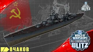 World of Warships Blitz | Очаков - краткий обзор, первый взгляд и анонс стрима