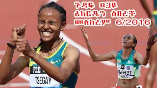 ጉዳፉ ፀጋይ 5000 ሜትር የአለም ሪከርዱን ሰበረች | Ethiopia’s Gudaf Tsegay shatters women’s 5,000m world record
