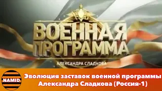 Эволюция заставок военной программы Александра Сладкова (Россия-1)