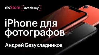 iPhone для фотографов. Андрей Безукладников (Академия re:Store)