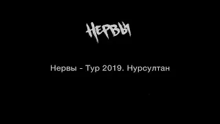 Нервы - Тур 2019. Нур-Султан