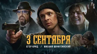 ЕГОР КРИД & МИХАИЛ ШУФУТИНСКИЙ - 3 сентября | Премьера трека 2023