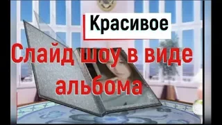 Слайд шоу Альбом 3D Album