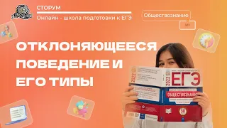 Отклоняющееся поведение и его типы | Обществознание ЕГЭ 2023 | Сторум