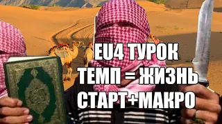 EU4 КАК НЕ ПОТЕРЯТЬ ТЕМП НА ТУРКЕ, И ВЫИГРАТЬ ИГРУ ДО 1600