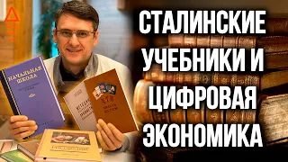 Образование в СССР и России. Сталинские учебники и цифровая экономика 📚