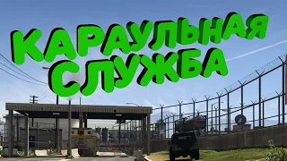 ЛЕКЦИЯ ПО КАРАУЛЬНОЙ СЛУЖБЕ. АРМИЯ. ГТА 5 РП