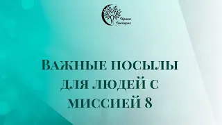 Важные посылы для людей с миссией 8