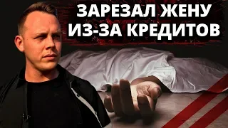 МЕНЕДЖЕР МАГАЗИНА ЗАРЕЗАЛ ЖЕНУ ИЗ-ЗА КРЕДИТОВ // АУЕШНИКИ С ПИСТОЛЕТОМ ИЗБИЛИ ПРОХОЖЕГО 18+