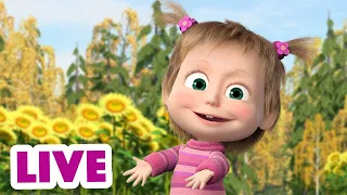 🔴 LIVE STREAM 👱♀️🐻 마샤와 곰 ☔ 계절이 바뀌어요 ☀ Masha and the Bear