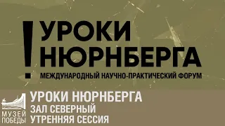 Уроки  Нюрнберга. Зал Северный. Утренняя сессия.