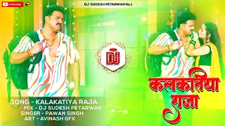 Kalkatiya Raja New Bhojpuri Song 😍 (Bhojpuri Dj Song) 5G Tapa Tap Mix 😎 Khortha Dj x Sudesh