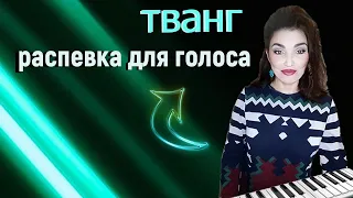 ТВАНГ ГОРТАННЫЙ упражнения ! РАСПЕВКА для голоса!  TWANG +дыхание!