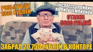 ДЕД ФУТБОЛ ЗАБРАЛ 20 750 РУБЛЕЙ ИЗ БК! ЭКСПРЕСС ТРОЙНИК НА ЛИГУ ЧЕМПИОНОВ | СТАВКА 5000 РУБЛЕЙ |