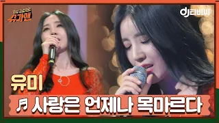 [DJ티비씨] 유미 - 사랑은 언제나 목마르다 ♬ㅣ슈가맨ㅣJTBC 160517 방송