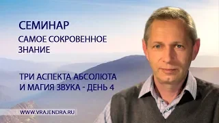 Три аспекта абсолюта и магия звука - день 4 - «Самое Сокровенное Знание» (Василий Тушкин)