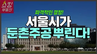 [속보] 둔촌주공 300호 풀린다! 서울시의 파격적인 결단!