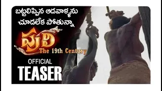 "Puli" The 19th century Telugu Movie Teaser | Siju Wilson,Kayadu Lohar,Renu,Madhuri,Deepti | 2022