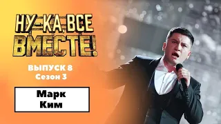 «Ну-ка, все вместе!» | Выпуск 8. Сезон 3 | Марк Ким, Luna Tu|