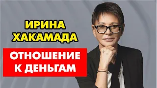 Ирина Хакамада — про  деньги и как нужно относиться к ним. Интервью