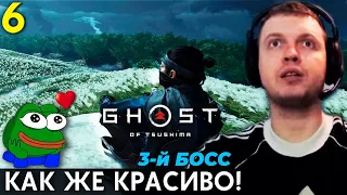 «КАКАЯ ЖЕ ОНА КРАСИВАЯ!» 🌼 РЕАЛИСТИЧНЫЙ БОСС! ☯ Папич Проходит Ghost of Tsushima (часть 6)